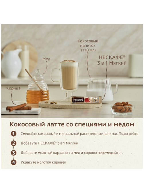 Напиток кофейный Нескафе Мягкий 3в1 20 пакетиков, 290г