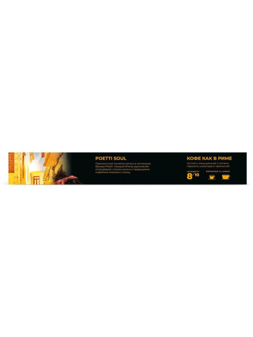 Кофе в капсулах Poetti Soul of Rome для кофемашин Nespresso 10шт, 53г