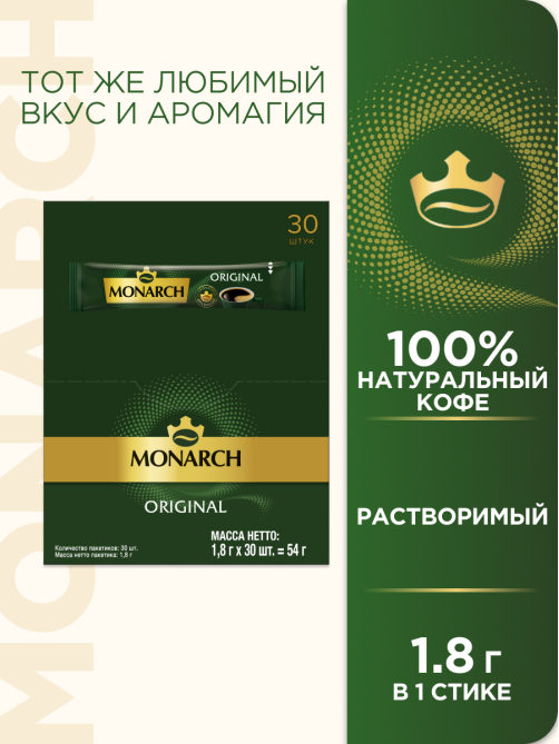 Кофе Monarch Ориджинал растворимый в стиках (1.8г x 30шт), 54г
