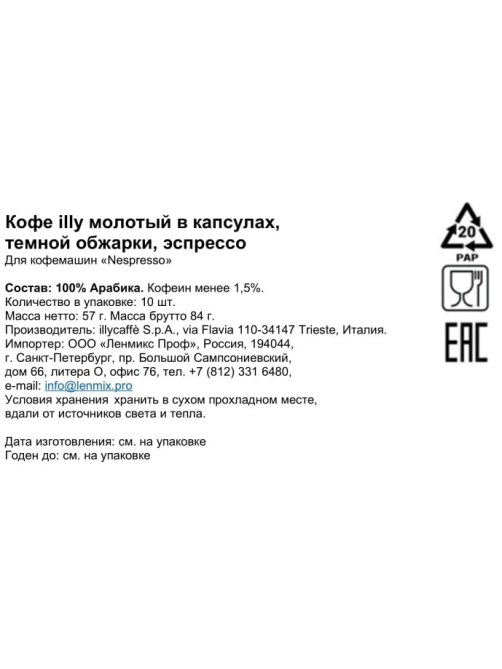 Кофе Illy Nespresso Intenso Espresso в капсулах (5.7г x 10шт), 57г