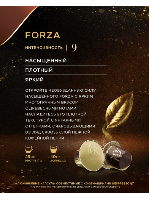 Кофе в капсулах L’or Эспрессо Форца для кофемашин Nespresso 10шт, 52г