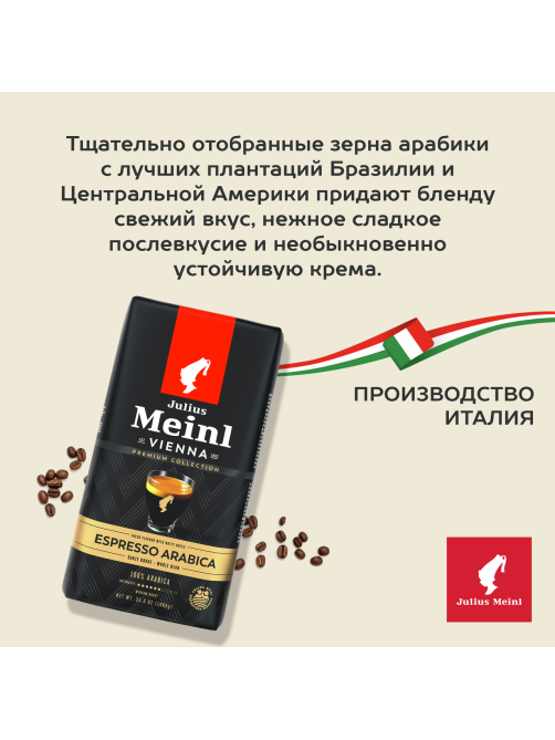 Кофе Julius Meinl Espresso Premium Collection в зернах, 1кг