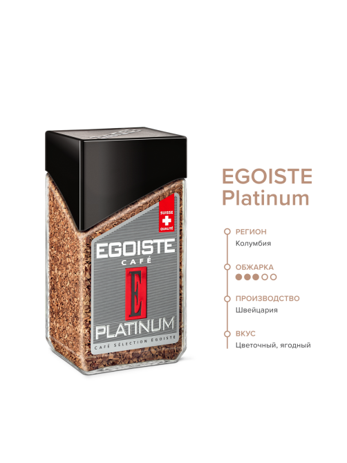 Кофе Egoiste Platinum растворимый сублимированный, 100г