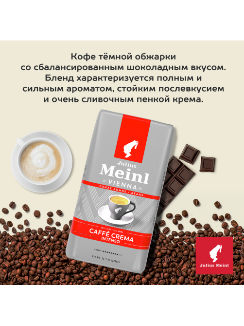 Кофе Julius Meinl Caffe Crema Intenso Trend Collection в зернах, 1кг