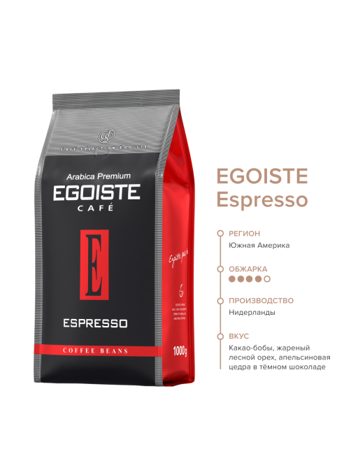 Кофе Egoiste Espresso в зернах, 1кг