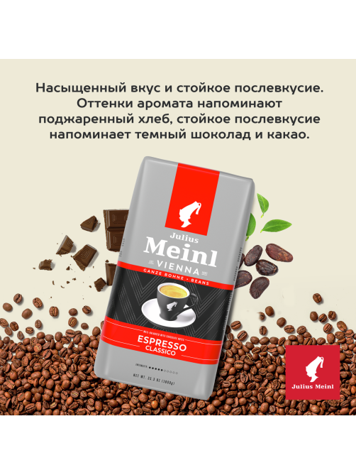 Кофе Julius Meinl Trend Collection Espresso Classico в зернах, 1кг