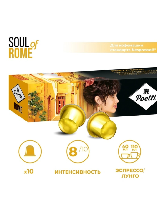 Кофе в капсулах Poetti Soul of Rome для кофемашин Nespresso 10шт, 53г