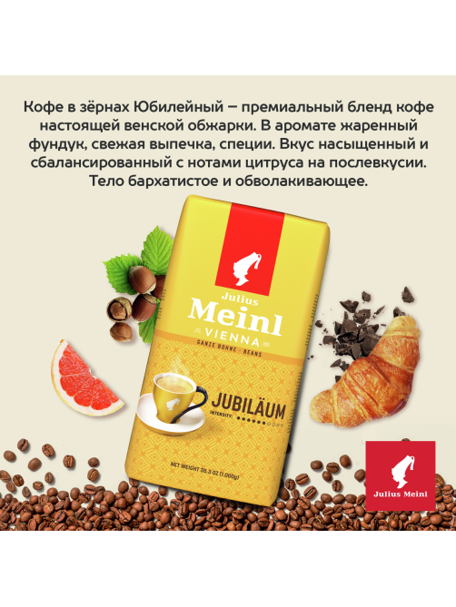Кофе Julius Meinl Юбилейный классическая коллекция в зернах, 1кг
