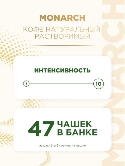 Кофе Monarch Велюр растворимый, 95г