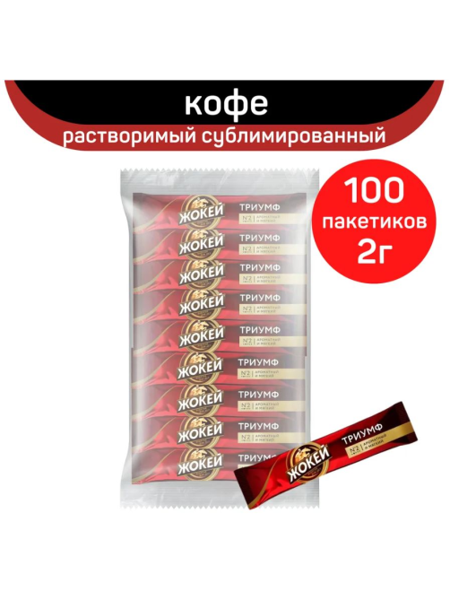 Кофе Жокей триумф растворимый в стиках (2г x 100шт), 200г