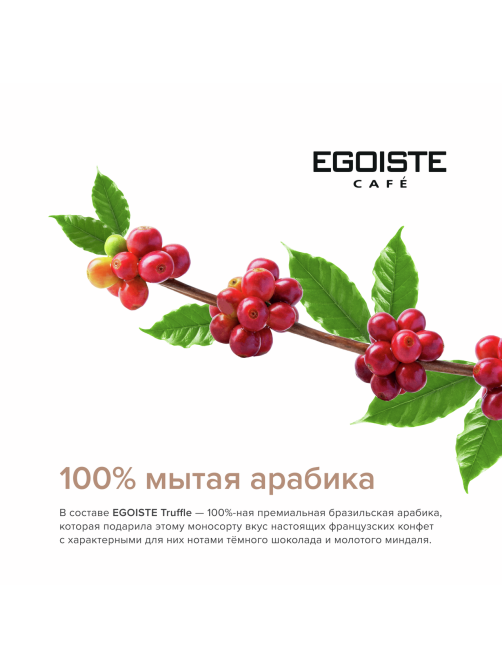 Кофе Egoiste Truffle зерновой, 250г