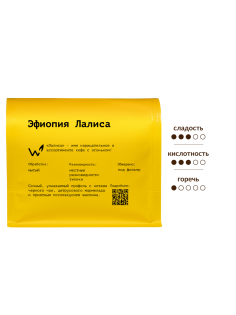 Кофе Сварщица Екатерина Эфиопия Лалиса зерновой, 250г