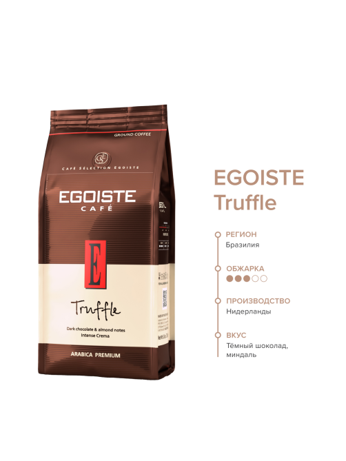 Кофе Egoiste Truffle молотый, 250г