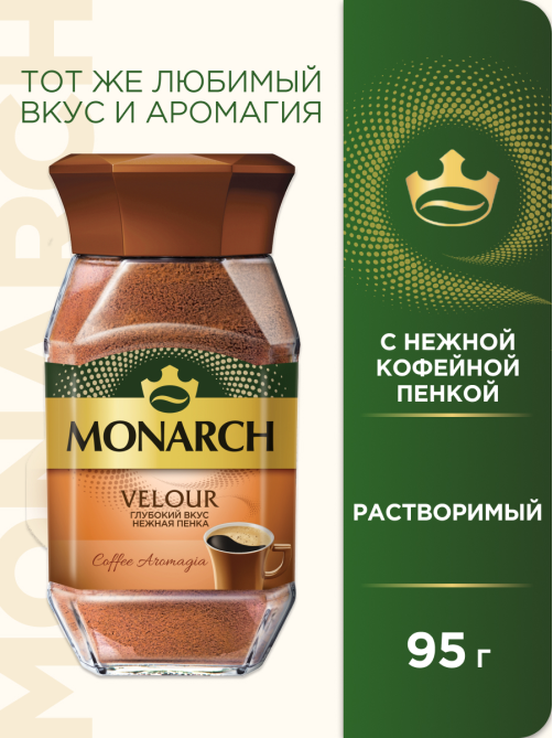 Кофе Monarch Велюр растворимый, 95г