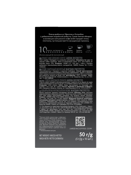 Кофе в капсулах Jardin Ristretto Intense&Full Bodied для кофемашин Nespresso 10шт, 50г