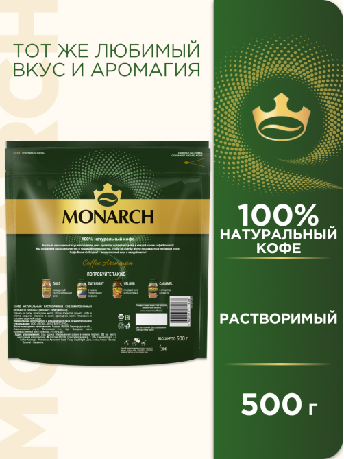 Кофе Monarch Ориджинал растворимый, 500г