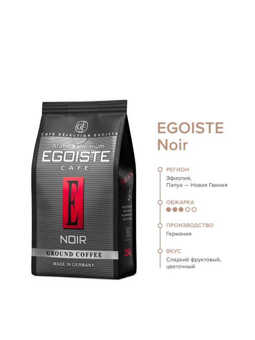 Кофе Egoiste Noir молотый, 250г