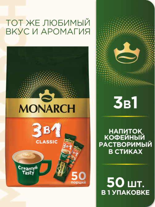 Напиток кофейный Monarch Классик 3в1 растворимый в стиках (13.5г x 50шт), 675г