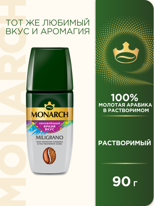 Кофе Monarch Милиграно растворимый с молотым, 90г