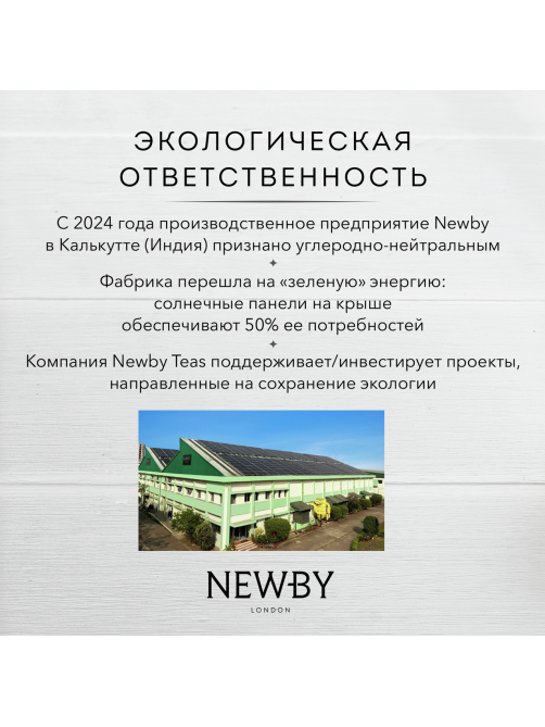 Чай черный Newby Darjeeling (2г x 50шт), 100г