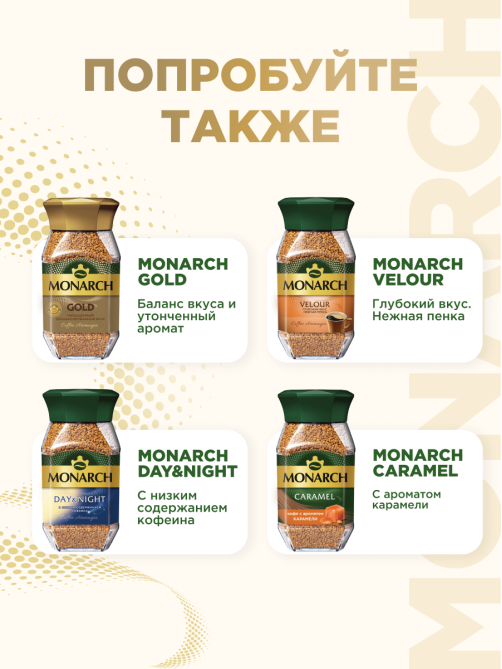 Кофе Monarch Ориджинал растворимый, 47.5г