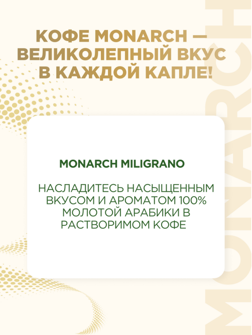 Кофе Monarch Милиграно растворимый с молотым, 90г