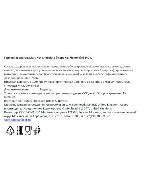 Шоколад горячий Mars 140г