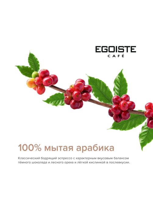 Кофе Egoiste Espresso в зернах, 1кг