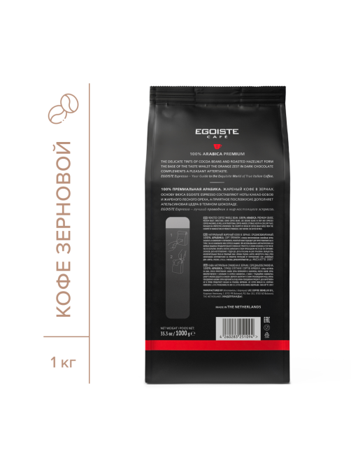 Кофе Egoiste Espresso в зернах, 1кг