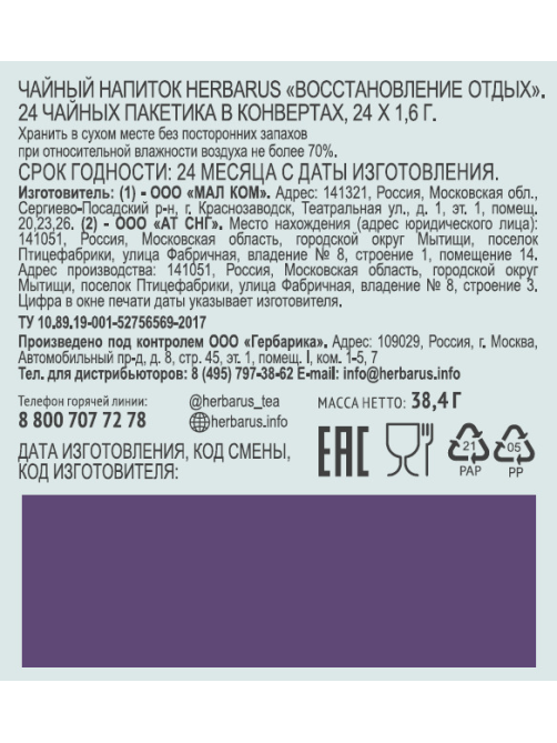 Напиток чайный Herbarus Восстановление и отдых (1.8г x 24шт), 43,2г