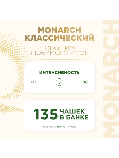 Кофе Monarch Ориджинал растворимый, 270г