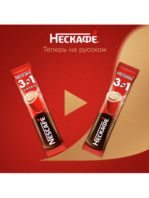 Напиток кофейный Нескафе Классик 3в1 в стиках (14.5 х 20шт), 290г