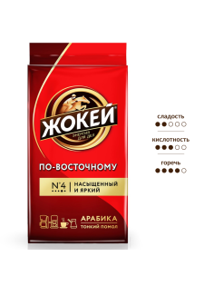 Кофе Жокей По-восточному молотый натуральный жареный, 250г
