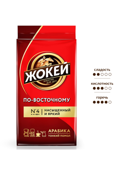 Кофе Жокей По-восточному молотый натуральный жареный, 250г