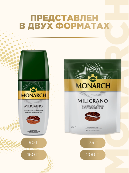 Кофе Monarch Милиграно растворимый с добавлением молотого, 120г