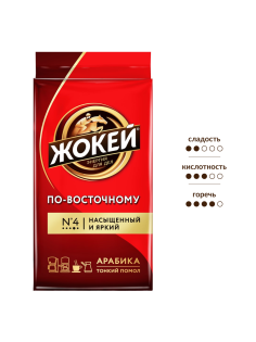 Кофе Жокей По-восточному молотый, 450г