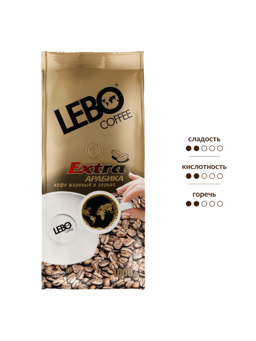 Кофе Lebo Extra в зернах, 1кг
