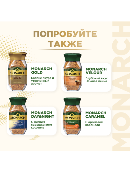 Кофе Monarch Ориджинал растворимый, 270г