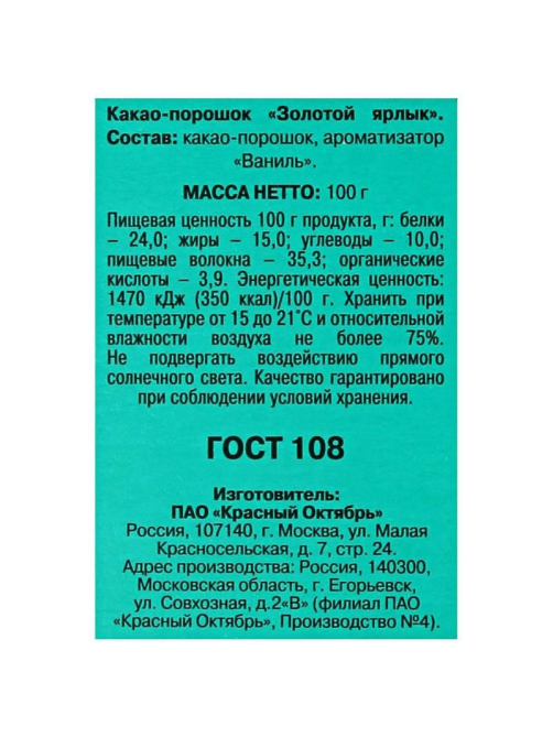 Какао-порошок Красный Октябрь Золотой Ярлык, 100г