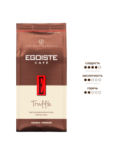 Кофе Egoiste Truffle зерновой, 250г