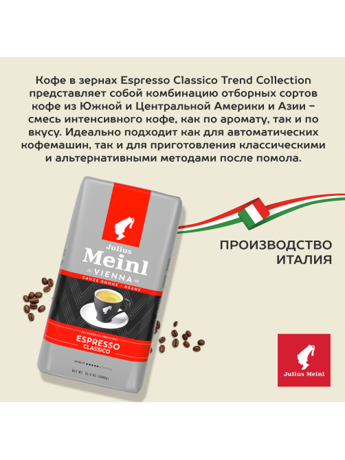Кофе Julius Meinl Trend Collection Espresso Classico в зернах, 1кг
