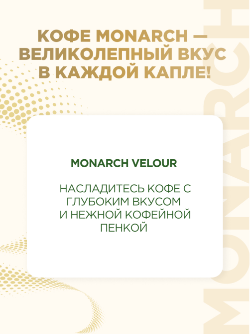 Кофе Monarch Велюр растворимый, 95г