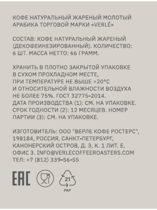 Кофе Verle Decaf без кофеина дрип-пакет молотый (11г х 6шт), 66г