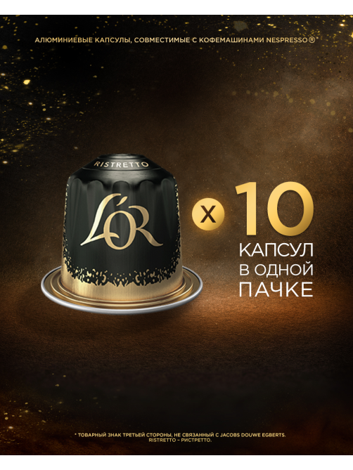 Кофе в капсулах L’or Эспрессо Ристретто для кофемашин Nespresso 10шт, 52г