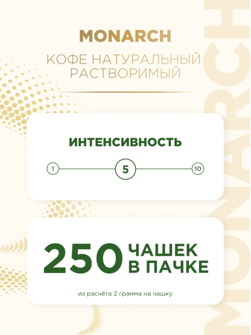 Кофе Monarch Ориджинал растворимый, 500г
