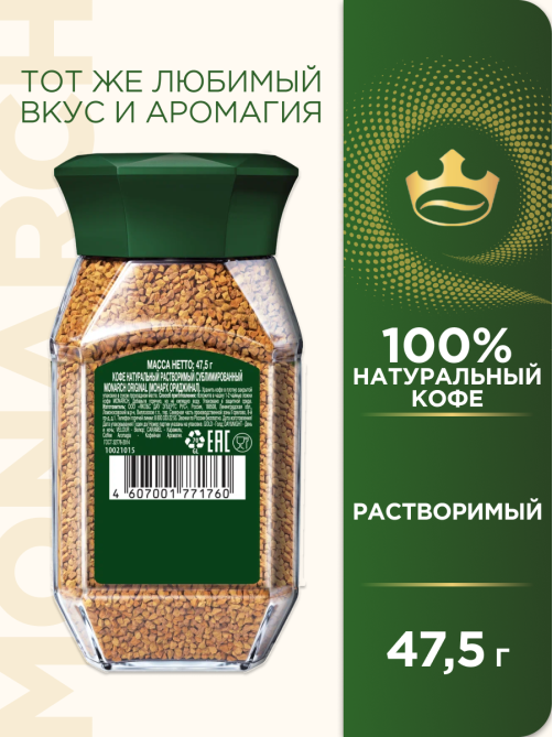 Кофе Monarch Ориджинал растворимый, 47.5г