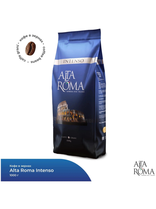 Кофе Alta Roma Intenso в зернах, 1кг
