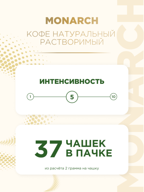 Кофе Monarch Ориджинал растворимый, 75г