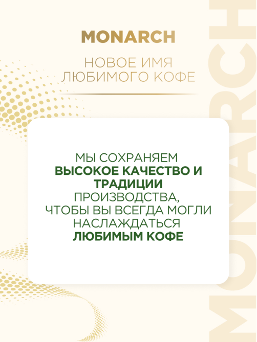 Кофе Monarch Ориджинал растворимый, 75г