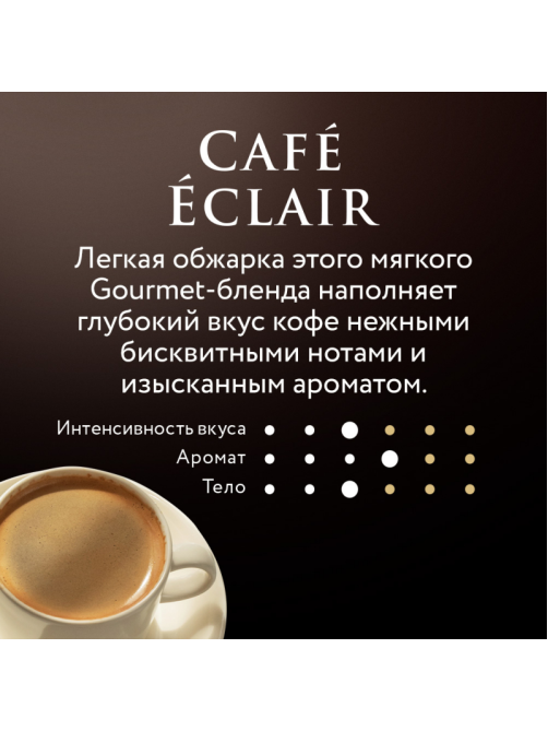 Кофе Jardin Eclair в зернах, 1кг